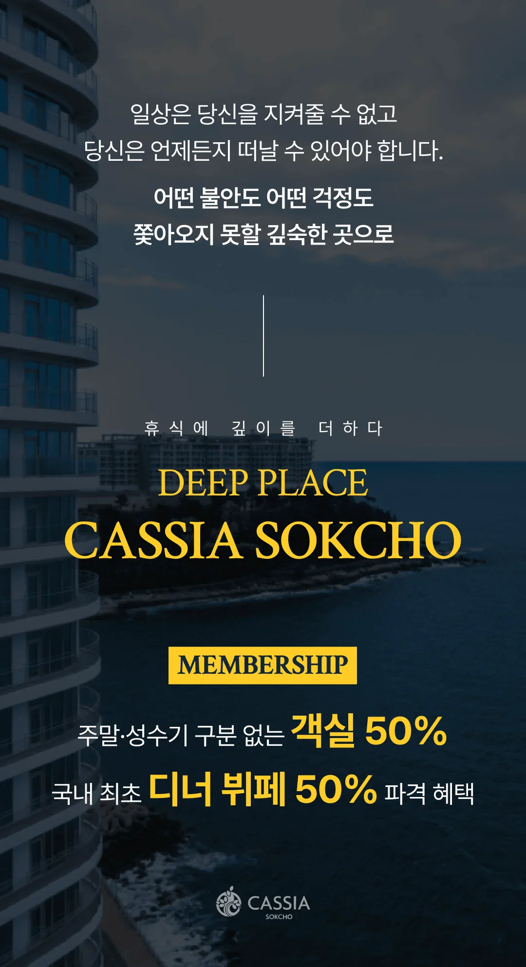 주말·성수기 구분 없는 객실 50%, 국내 최초 디너 뷔페 50%