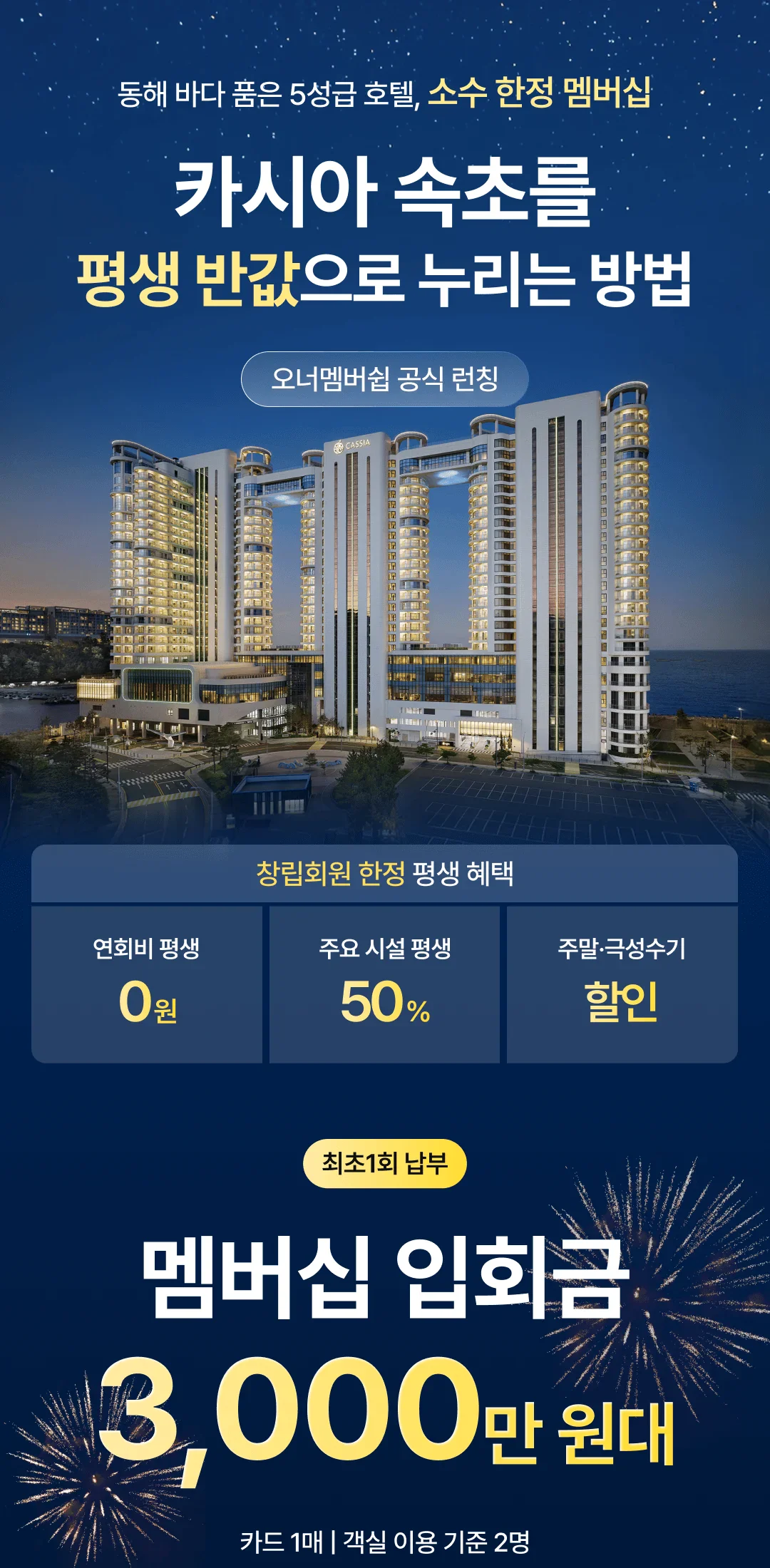카시아 속초 오너멤버십 — 연회비 평생 0원, 주요 시설 평생 50%, 입회금 3,000만 원대