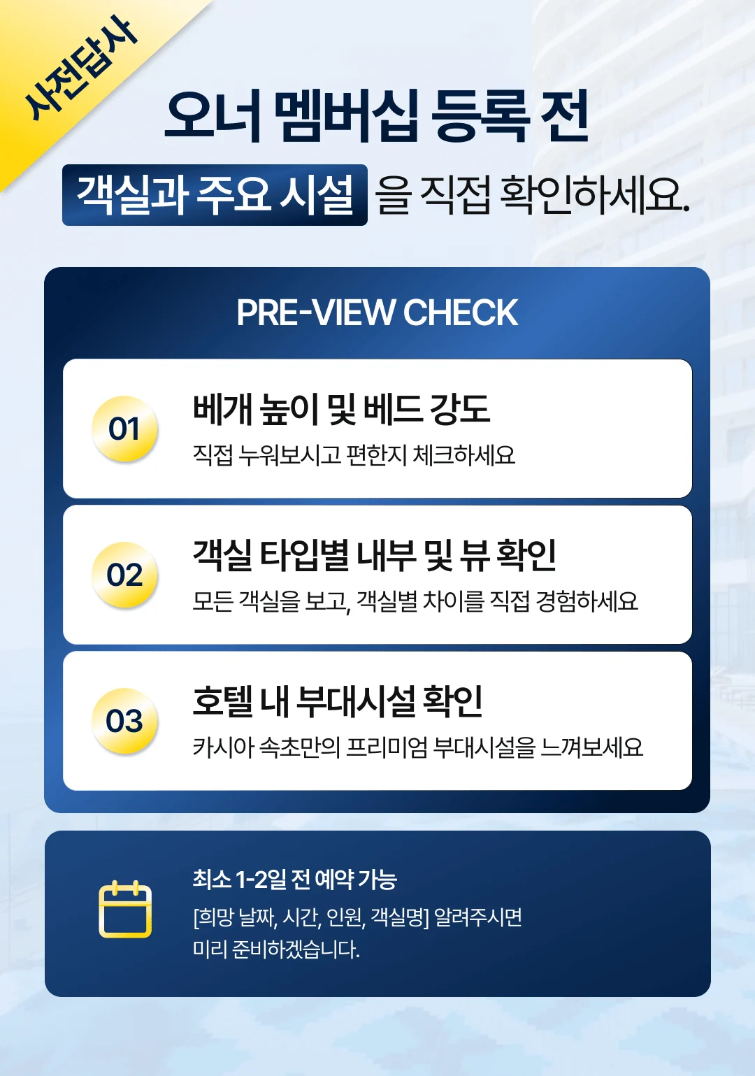오너 멤버십 등록 전 사전답사 — 객실과 주요 시설 직접 확인